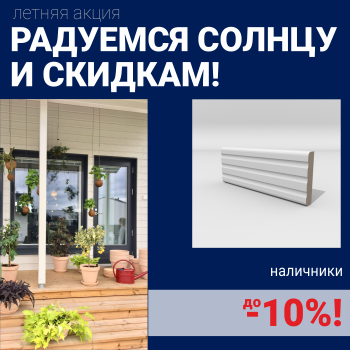 Скидки на наличники до 10%