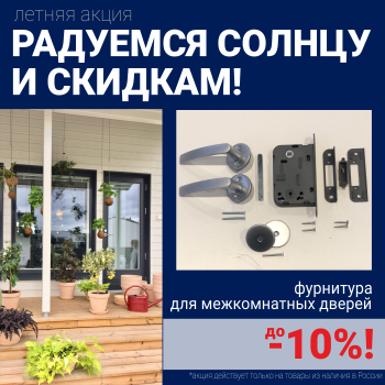 Скидки 10% на фурнитуру при покупке межкомнатных дверей!