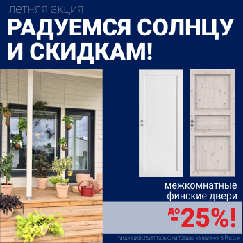 Финские межкомнатные двери со скидкой до 25%