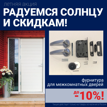 Скидки 10% на фурнитуру при покупке межкомнатных дверей!