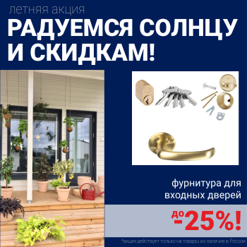 Скидки на фурнитуру для входных дверей!