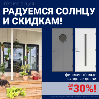 Скидки на финские входные двери!
