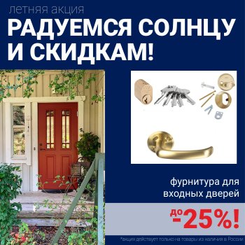 Скидки на фурнитуру для входных дверей!