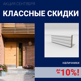 Скидки на наличники до 10%