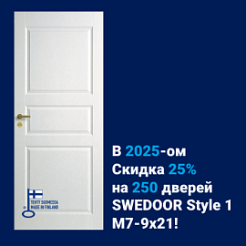 Скидка 25% на 250 дверей Swedoor Style 1