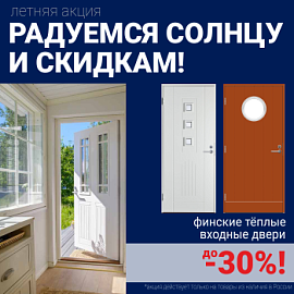 Скидки на финские входные двери!
