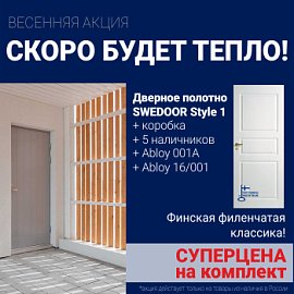 Суперскидка на комплект дверей Swedoor Style 1