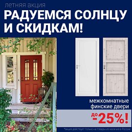 Финские межкомнатные двери со скидкой до 25%