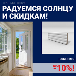 Скидки на наличники до 10%