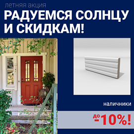 Скидки на наличники до 10%