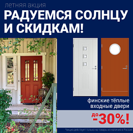 Скидки на финские входные двери!