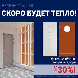 Скидки на финские входные двери!
