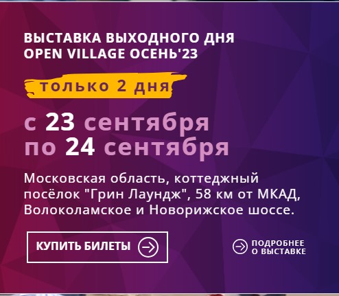 Выставка Open Village Осень’23