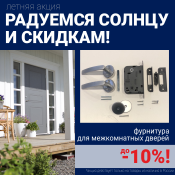 Скидки 10% на фурнитуру при покупке межкомнатных дверей!