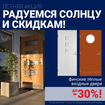 Скидки на финские входные двери!