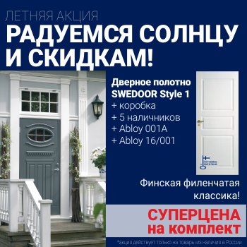 Суперскидка на комплект дверей Swedoor Style 1