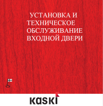 Инструкция по установке входной двери KASKI