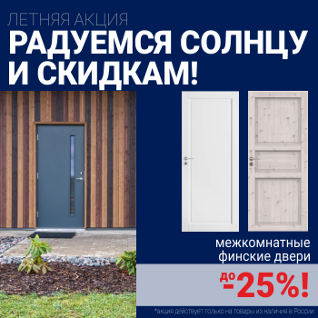 Финские межкомнатные двери со скидкой до 25%