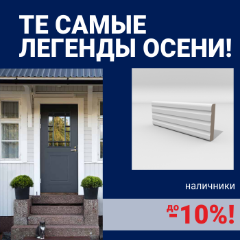 Скидки на наличники до 10%