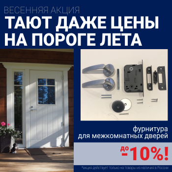 Скидки 10% на фурнитуру при покупке межкомнатных дверей!