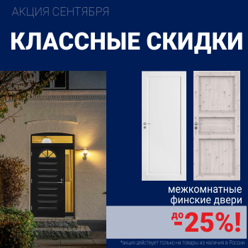 Финские межкомнатные двери со скидкой до 25%