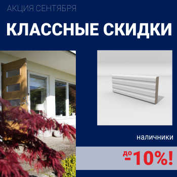 Скидки на наличники до 10%