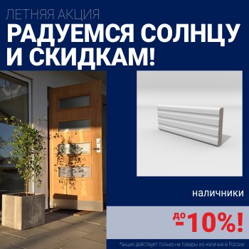 Скидки на наличники до 10%