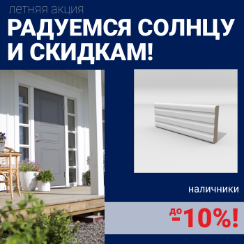 Скидки на наличники до 10%