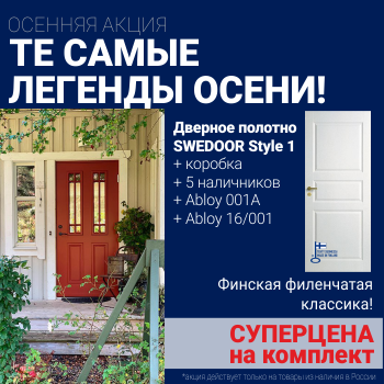Суперскидка на комплект дверей Swedoor Style 1