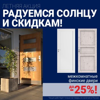 Финские межкомнатные двери со скидкой до 25%