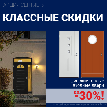 Скидки на финские входные двери!