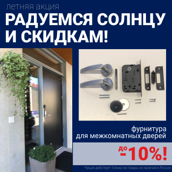 Скидки 10% на фурнитуру при покупке межкомнатных дверей!