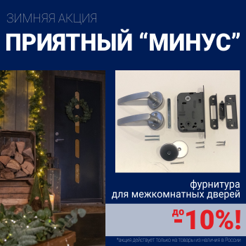 Скидки 10% на фурнитуру при покупке межкомнатных дверей!