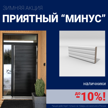 Скидки на наличники до 10%