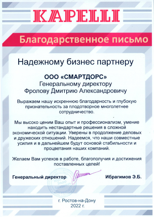 Благодарственное письмо от 2022 года