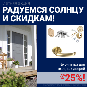 Скидки на фурнитуру для входных дверей!