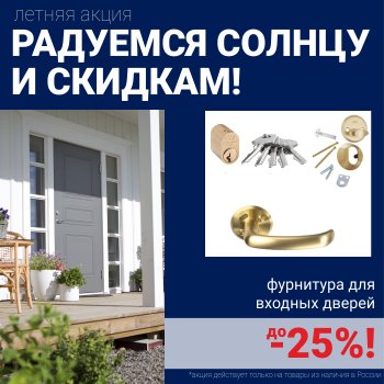 Скидки на фурнитуру для входных дверей!
