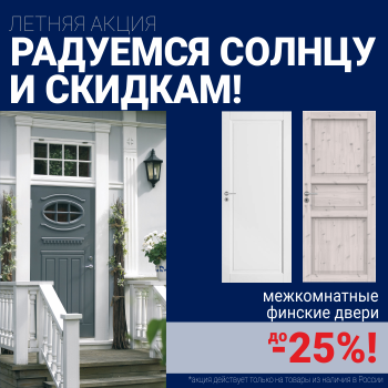 Финские межкомнатные двери со скидкой до 25%
