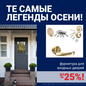 Скидки на фурнитуру для входных дверей!