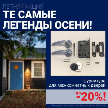 Скидки до 20% на фурнитуру при покупке межкомнатных дверей!