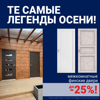 Финские межкомнатные двери со скидкой до 25%