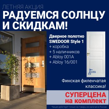 Суперскидка на комплект дверей Swedoor Style 1