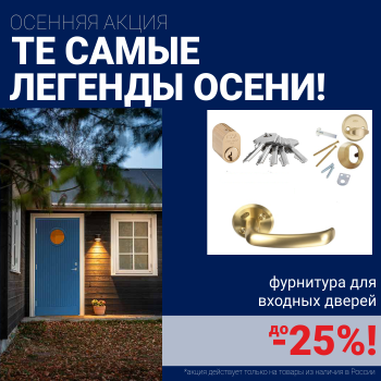Скидки на фурнитуру для входных дверей!