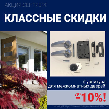 Скидки 10% на фурнитуру при покупке межкомнатных дверей!