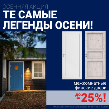 Финские межкомнатные двери со скидкой до 25%