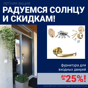Скидки на фурнитуру для входных дверей!