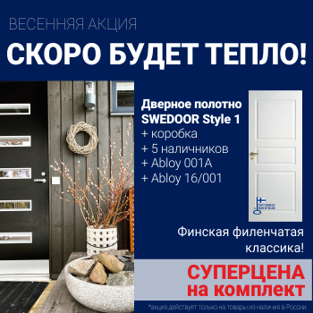 Суперскидка на комплект дверей Swedoor Style 1