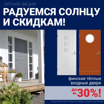 Скидки на финские входные двери!