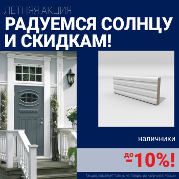 Скидки на наличники до 10%