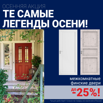 Финские межкомнатные двери со скидкой до 25%